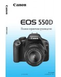 Инструкция Canon EOS-550D