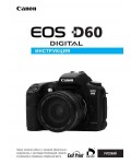 Инструкция Canon EOS-D60