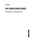 Инструкция Canon FAX-B820