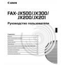 Инструкция Canon FAX-JX300