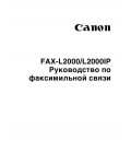 Инструкция Canon FAX-L2000 (fax)