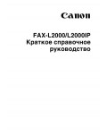 Инструкция Canon FAX-L2000 (qsg)