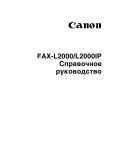 Инструкция Canon FAX-L2000 (ref)