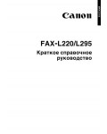 Инструкция Canon FAX-L220 (qsg)