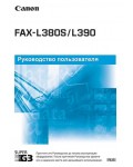 Инструкция Canon FAX-L380S