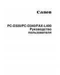 Инструкция Canon FAX-L400 (user)