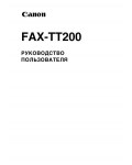 Инструкция Canon FAX-TT200