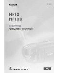 Инструкция Canon HF-10