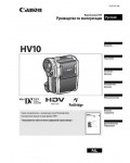 Инструкция Canon HV-10