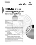 Инструкция Canon iP-5200