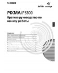 Инструкция Canon iP-5300