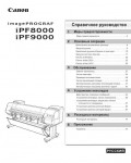 Инструкция Canon iPF-9000