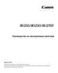 Инструкция Canon iR-1270F (print)