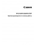 Инструкция Canon iR-1210 (qsg)