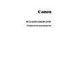 Инструкция Canon iR-1270F (ref)