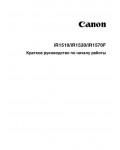 Инструкция Canon iR-1530 (qsg)