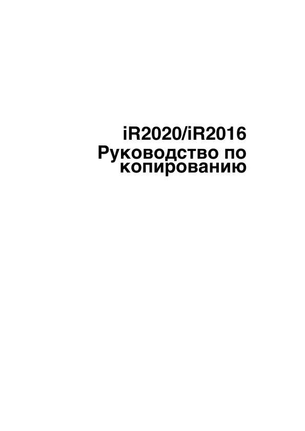 Инструкция Canon iR-2020 (copy)