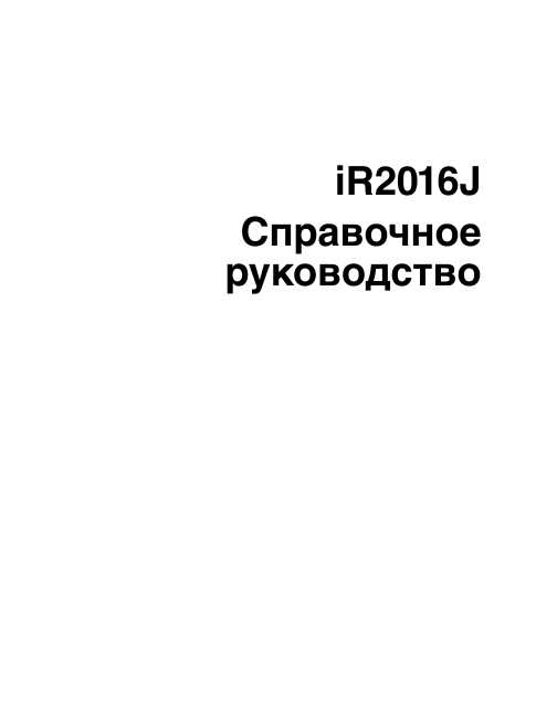 Инструкция Canon iR-2016J (ref)