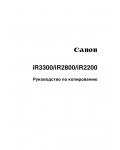 Инструкция Canon iR-2200 (copy)