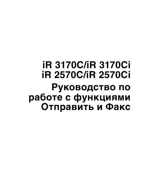 Инструкция Canon iR-2570Ci (fax)