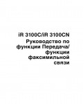 Инструкция Canon iR-3100CN (fax)