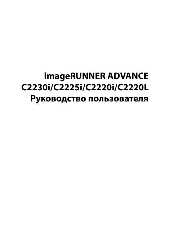Инструкция Canon iR-Advance-C2220i (user)