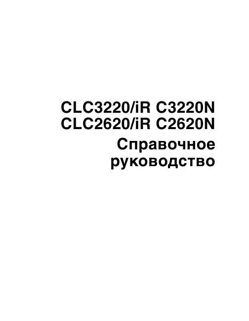 Инструкция Canon iRC-2620N