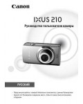 Инструкция Canon IXUS-210IS (full)