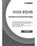 Инструкция Canon IXUS-310HS