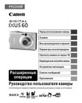 Инструкция Canon IXUS-60 (full)