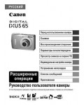 Инструкция Canon IXUS-65 (full)