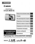 Инструкция Canon IXUS 800 IS (full)