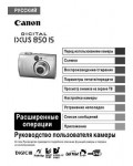 Инструкция Canon IXUS 850 IS (full)