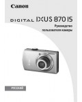 Инструкция Canon IXUS 870 IS (full)