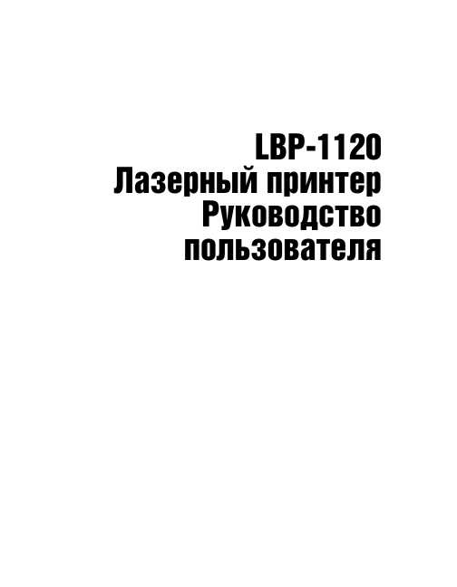 Инструкция Canon LBP-1120