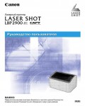 Инструкция Canon LBP-2900
