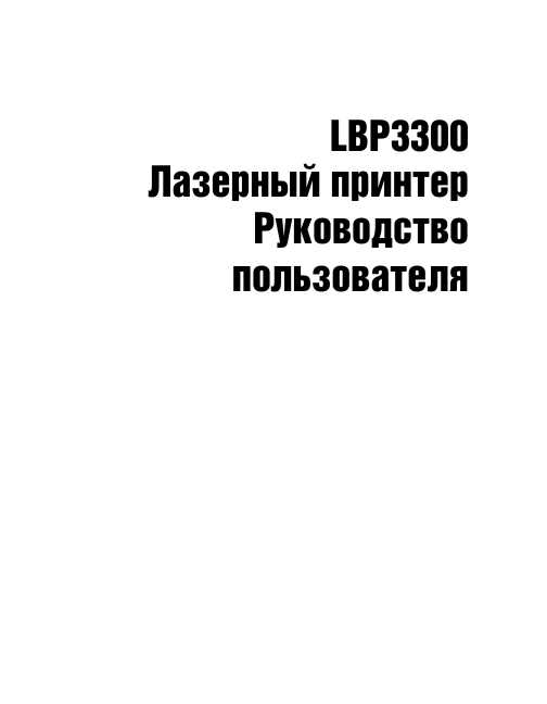 Инструкция Canon LBP-3300