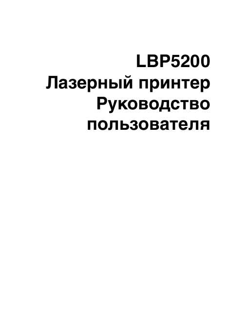 Инструкция Canon LBP-5200