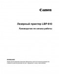 Инструкция Canon LBP-810