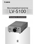 Инструкция Canon LV-5100