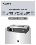 Инструкция Canon LV-7225