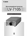 Инструкция Canon LV-7105