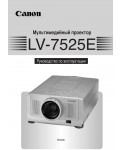 Инструкция Canon LV-7525E