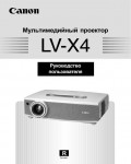 Инструкция Canon LV-X4