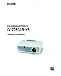 Инструкция Canon LV-X6