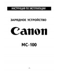 Инструкция Canon MC-100