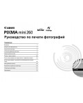 Инструкция Canon MINI 260 PIXMA