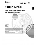 Инструкция Canon MP-150 Pixma