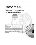 Инструкция Canon MP-500 Pixma