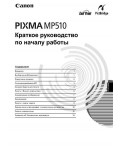 Инструкция Canon MP-510 Pixma